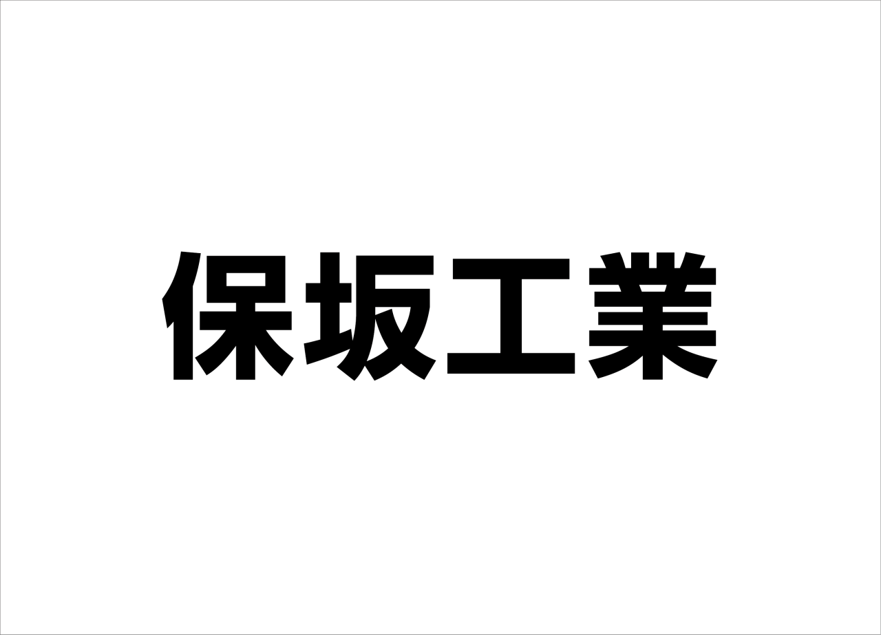 保坂工業