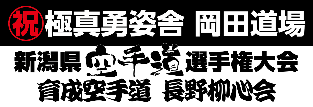 育成空手道 長野柳心会