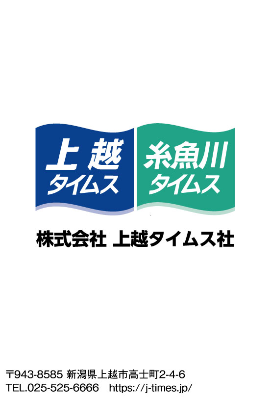 上越タイムス